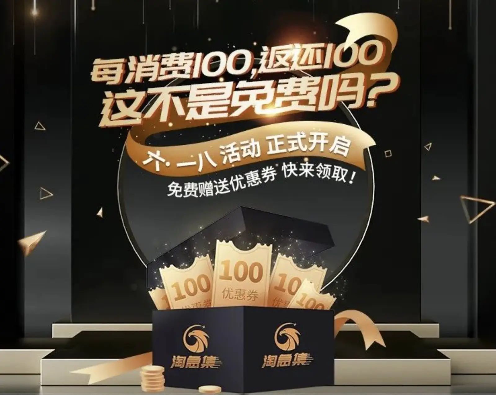 每消费100元，就返还100元，这不是免费吗？！