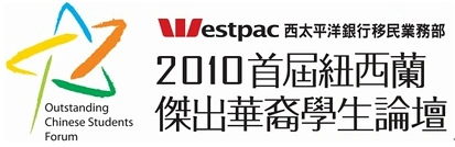 2010新西兰杰出华裔学生论坛