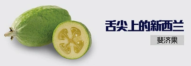 舌尖上的新西兰——斐济果