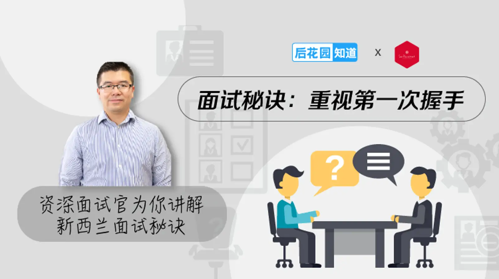 3，面试秘诀：重视第一次握手