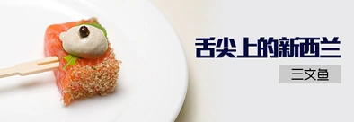 舌尖上的新西兰——三文鱼