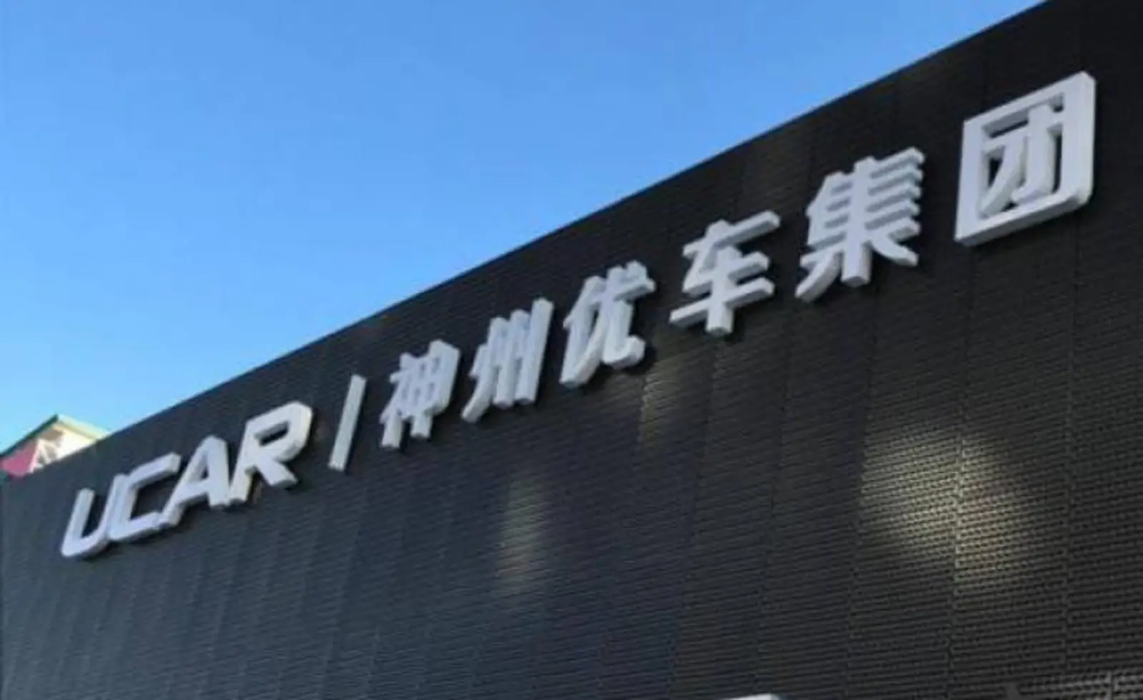 神州优车回应出售神州租车股份传言:正和潜在投资者接洽
