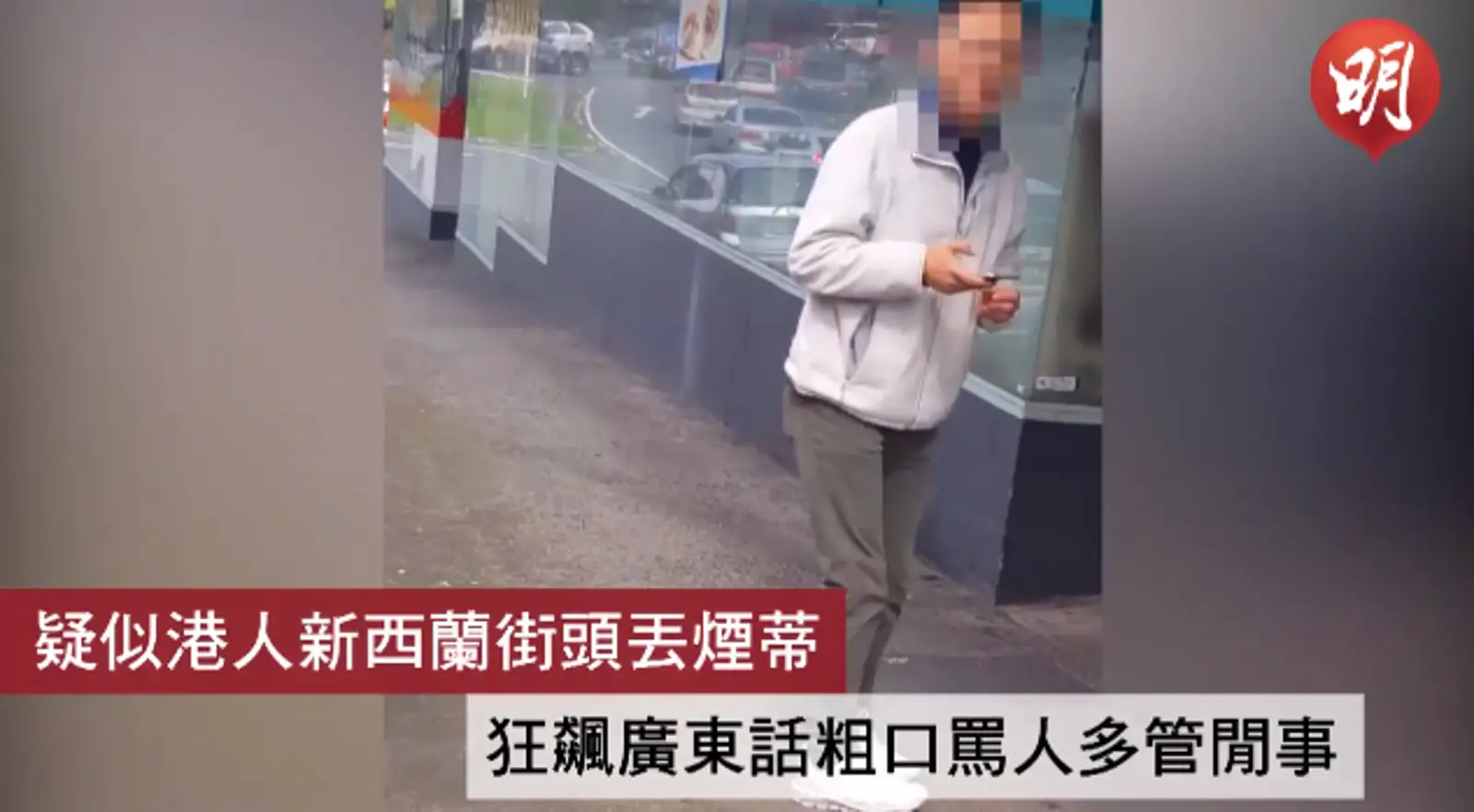 “丢你老母”:香港男子在奥克兰乱扔烟头,狂爆粗口!