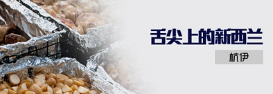 舌尖上的新西兰——杭伊