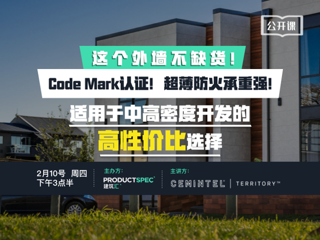 这个外墙不缺货!Code Mark认证!超薄防火承重强!“Cemintel”纤维水泥外墙 ,适用于中高密度开发的高性价比选择