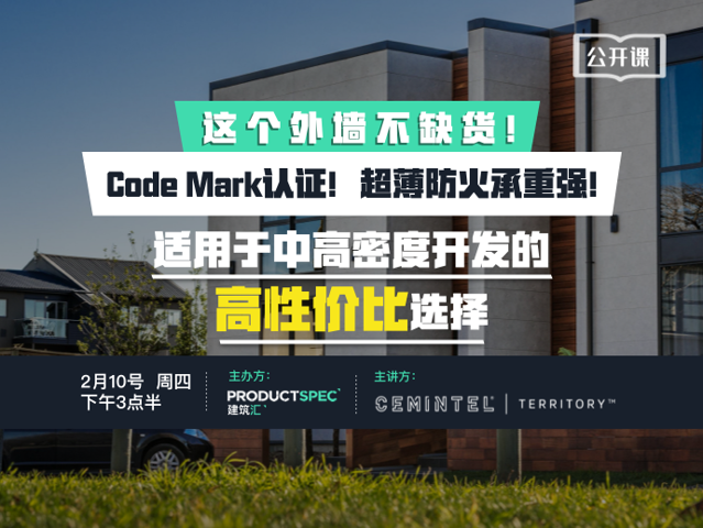 这个外墙不缺货！Code Mark认证！超薄防火承重强！“Cemintel”纤维水泥外墙 ，适用于中高密度开发的高性价比选择