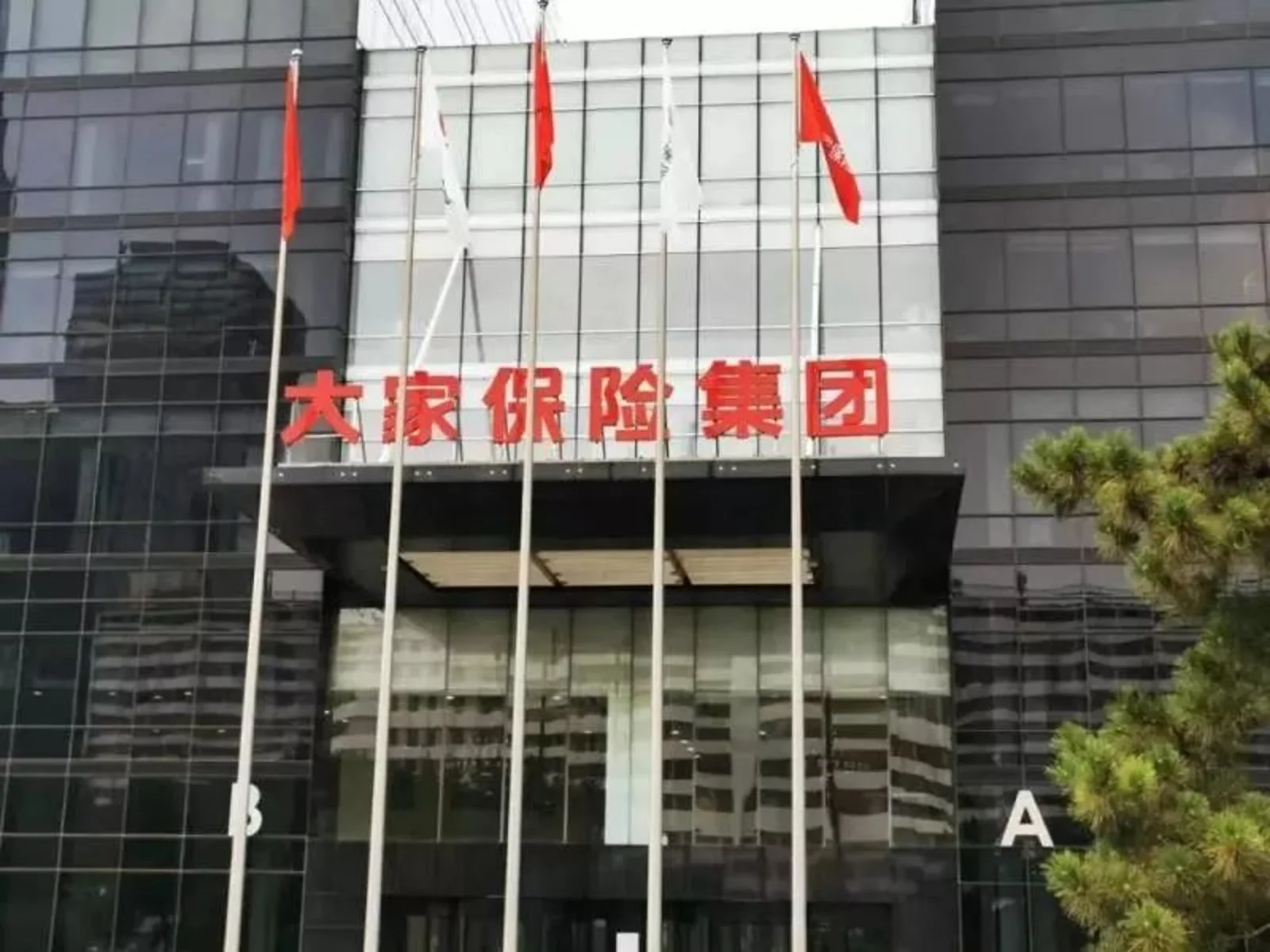 再见，安邦！你好，大家保险集团！