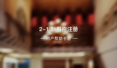 2-1、新用户注册
