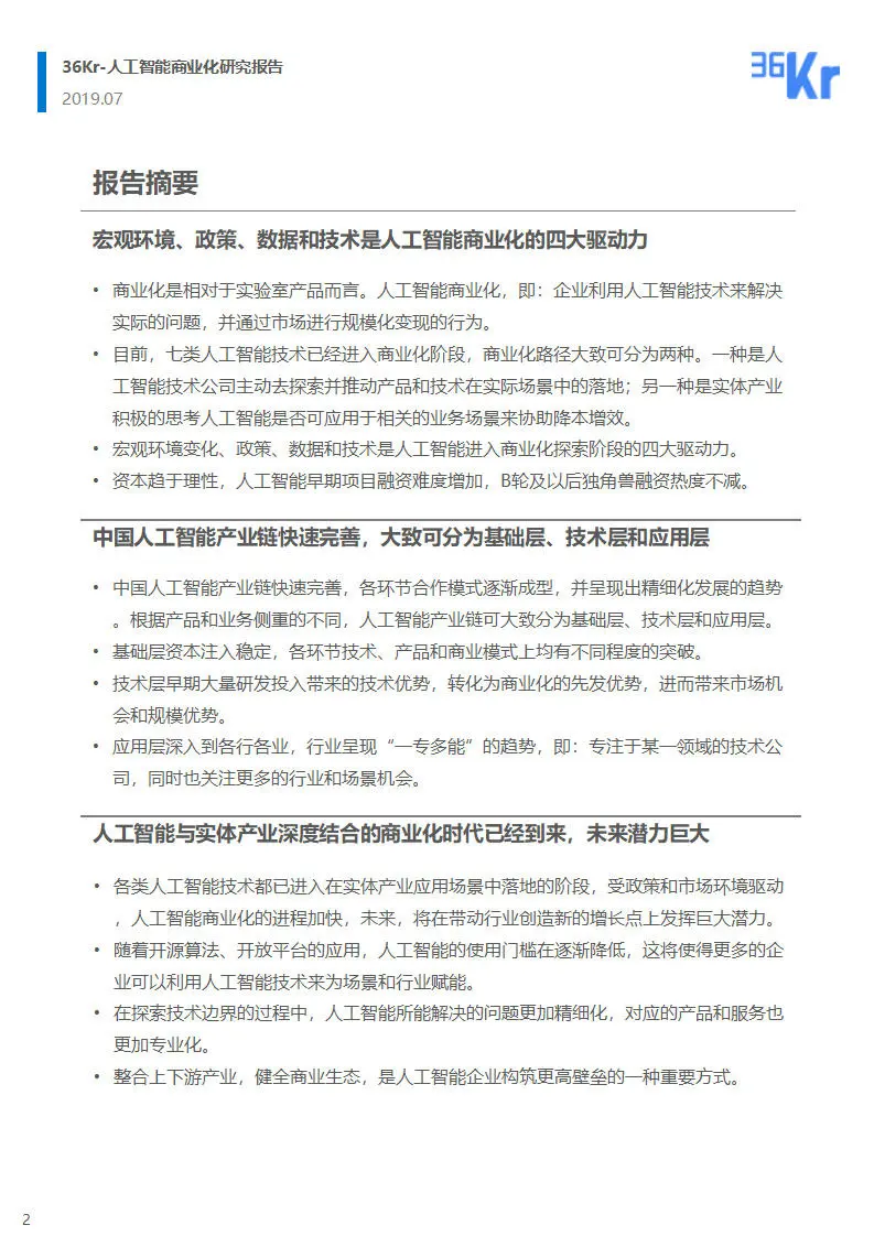 人工智能商业化研究报告（2019）