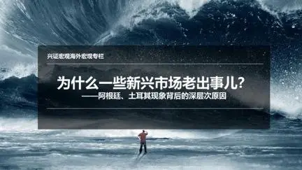 为什么一些新兴市场老出事儿？——阿根廷、土耳其现象背后的深层次原因