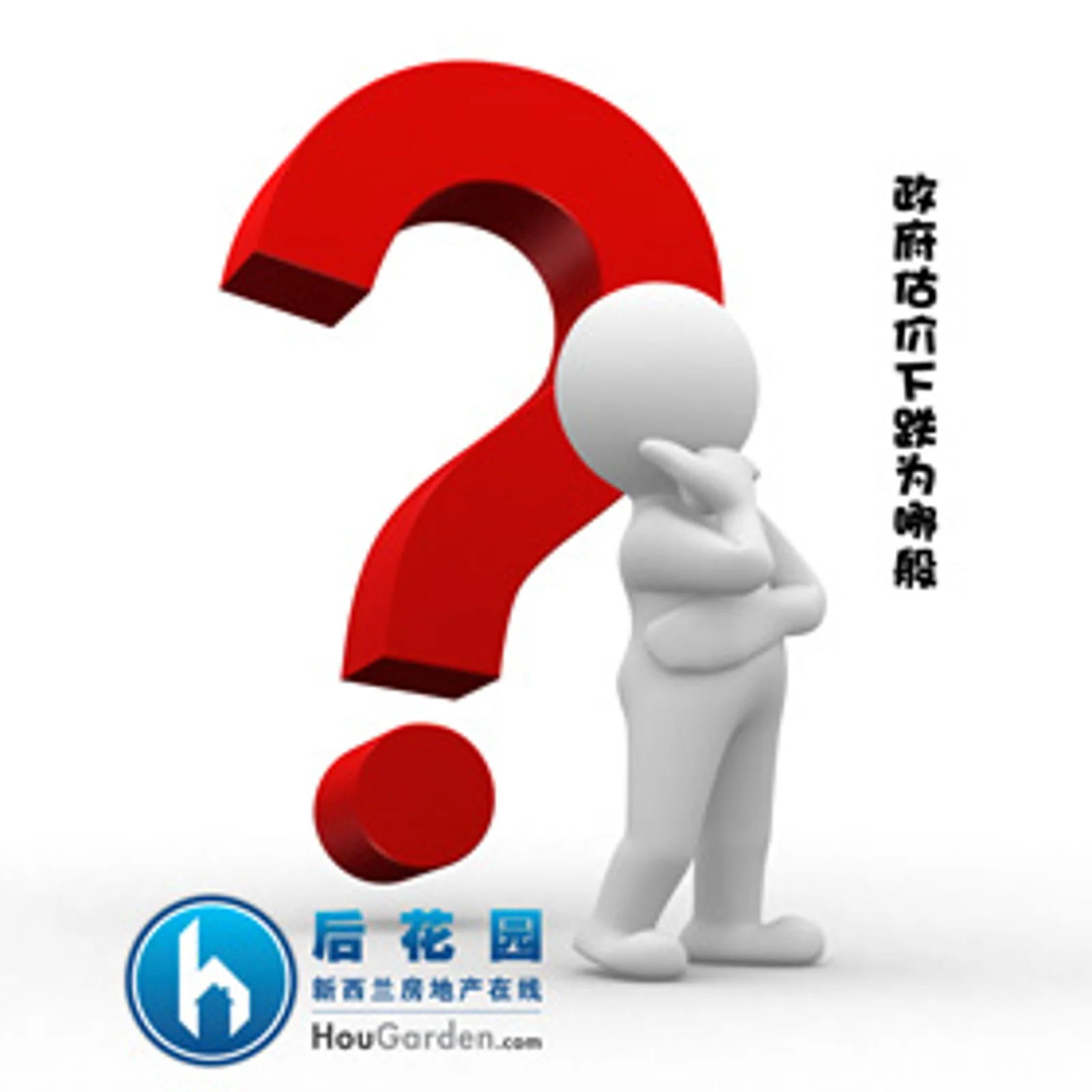 房屋政府估价下跌为哪般，后花园为您解析