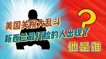美国关税大乱斗，新西兰最打脸的人出现了