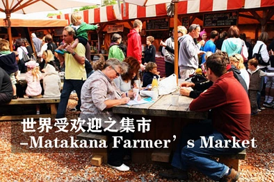 世界受欢迎之集市 - 马塔卡纳农贸市场（Matakana Farmer’s Market） ...