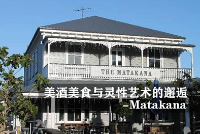 美酒美食与灵性艺术的邂逅 - 玛塔卡纳（Matakana）