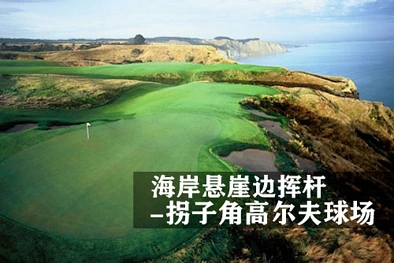 海岸悬崖边挥杆 - 拐子角高尔夫球场（Cape Kidnappers）