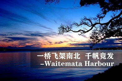 一桥飞架南北  千帆竞发 - 奥克兰怀特马塔港（Waitemata Harbour） ...