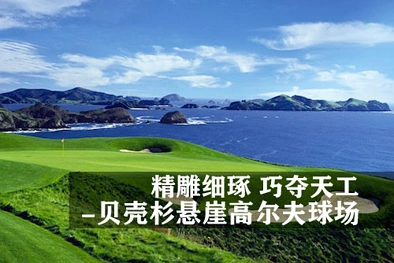 精雕细琢  巧夺天工 - 贝壳杉悬崖高尔夫球场（Kauri Cliffs Golf Course） ... ...
