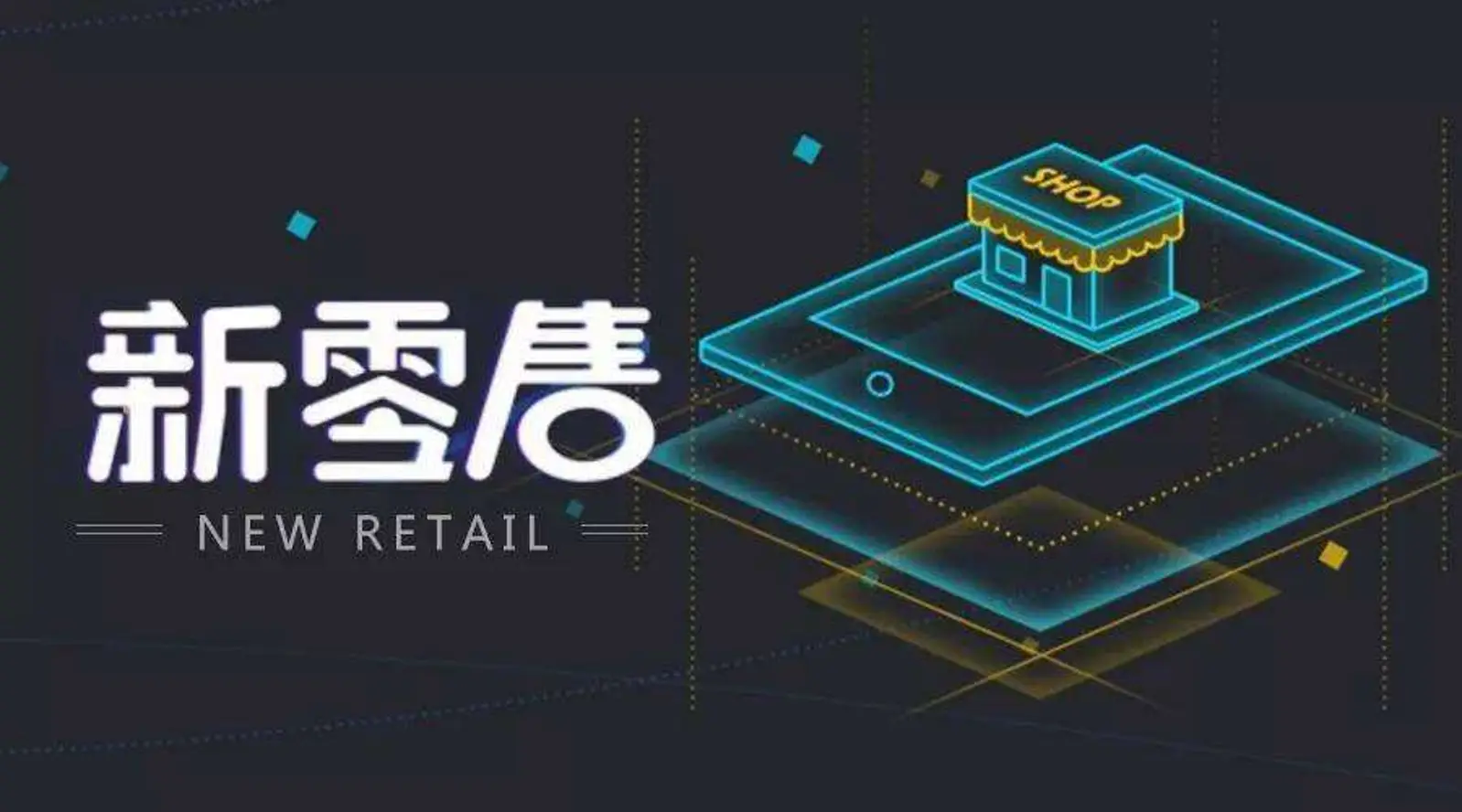 是时候对新零售做个反思了