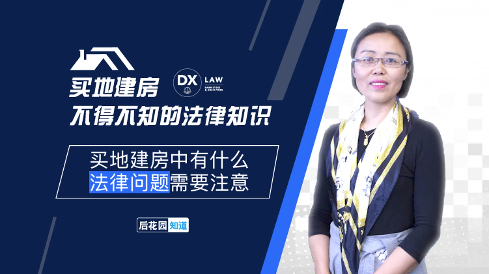1，买地建房中有什么法律问题需要注意