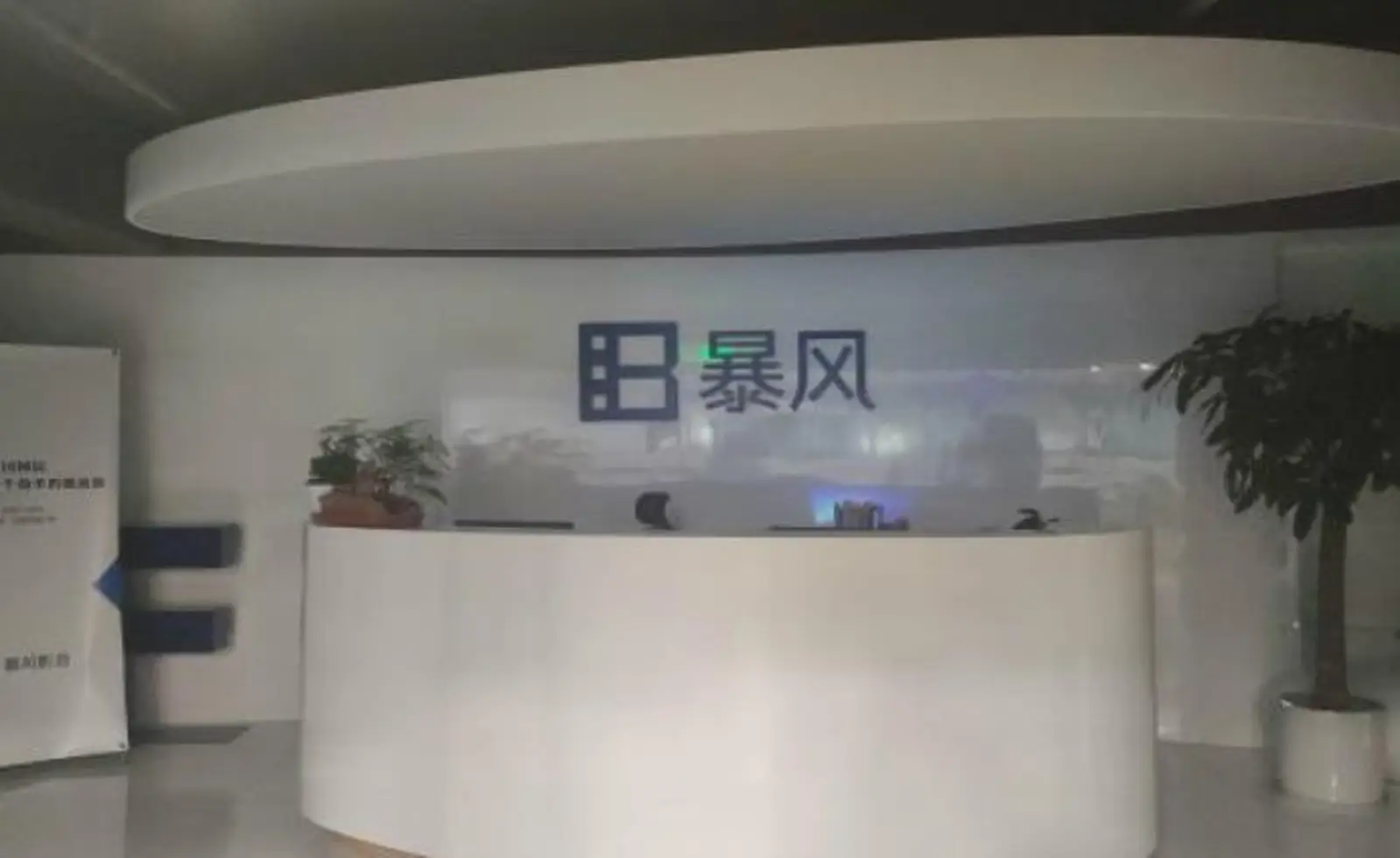 暴风集团:公司目前仅剩10余人,无法承担业绩快报编制工作