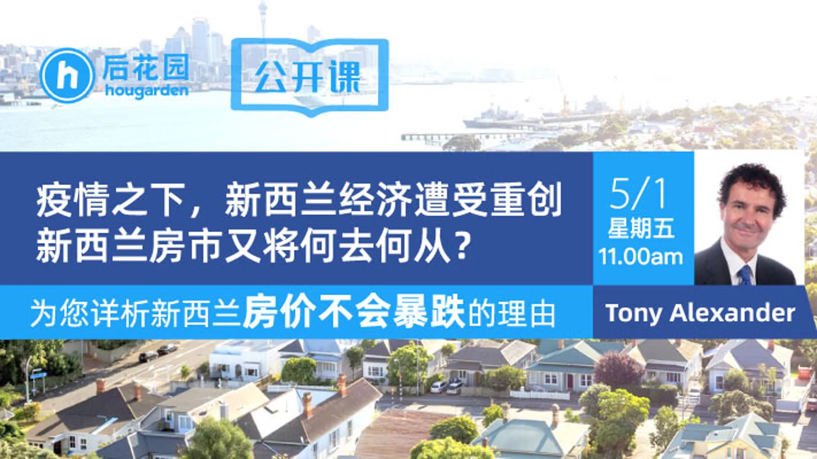 【名人堂】疫情之下,新西兰经济遭受重创,新西兰房市何去何从?独立经济学家Tony Alexander为您详析新西兰房价不会暴跌的理由