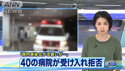 日本一发热患者连跑40家医院被拒绝住院 政府:跟进