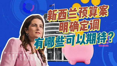 新西兰预算案定调，这些关键词反复出现，到底意味着什么？