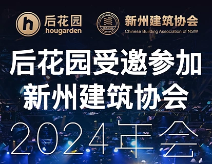后花园受邀参加新州建筑协会2024年会