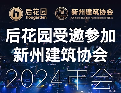 后花园受邀参加新州建筑协会2024年会