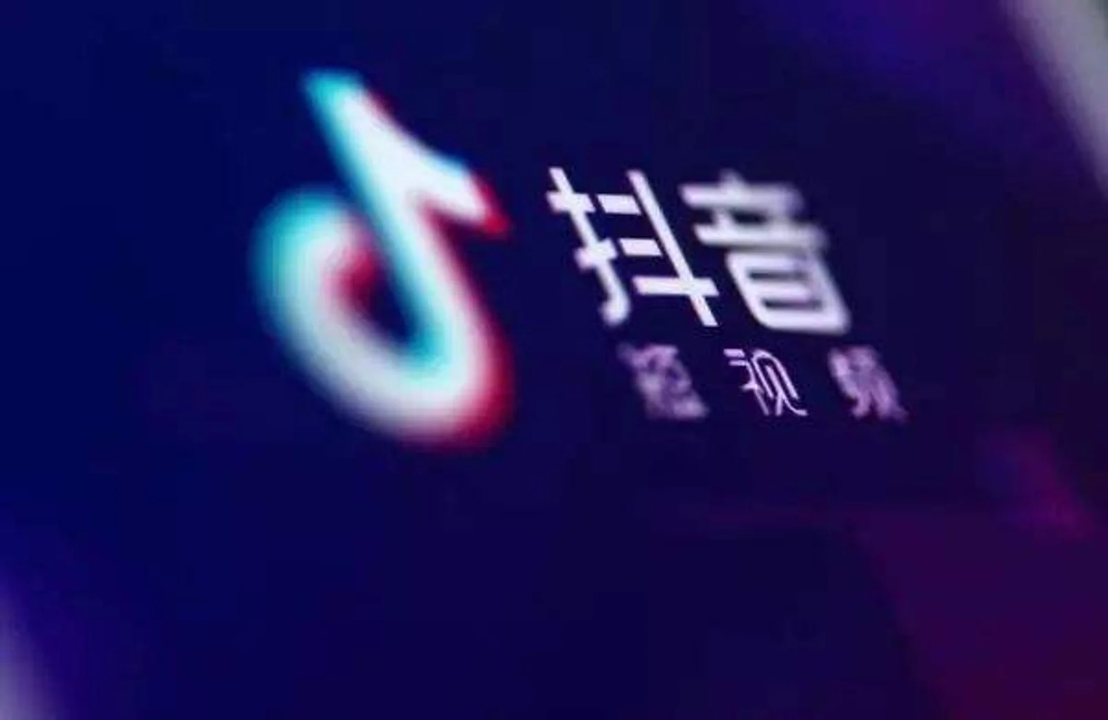 抖音2018年度数据报告