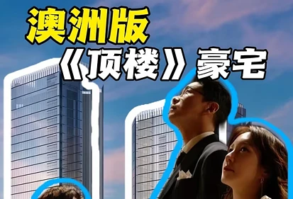 澳洲《顶楼》再现！现实版“赫拉宫殿”！
