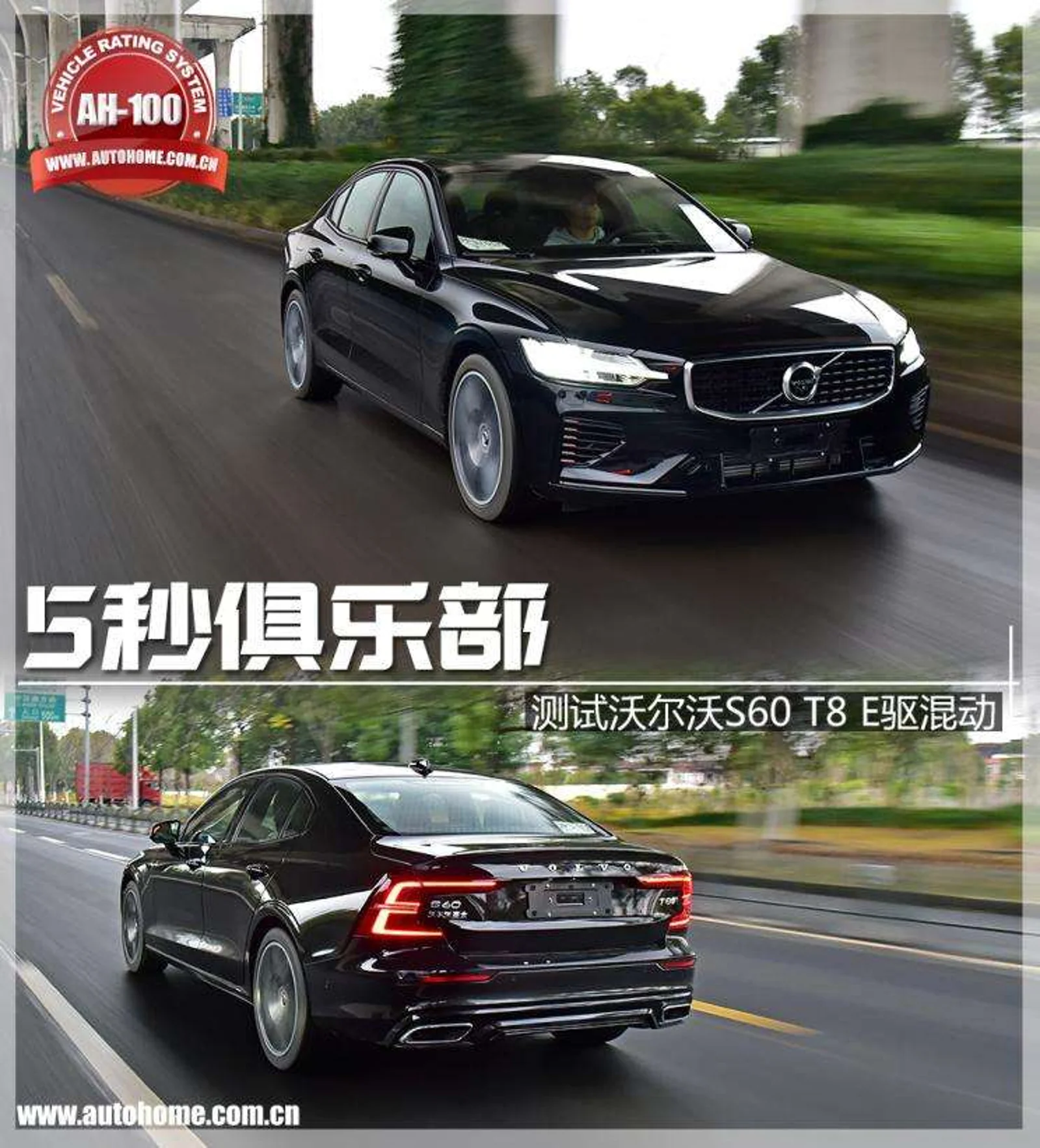 5秒俱乐部 测试沃尔沃S60 T8 E驱混动