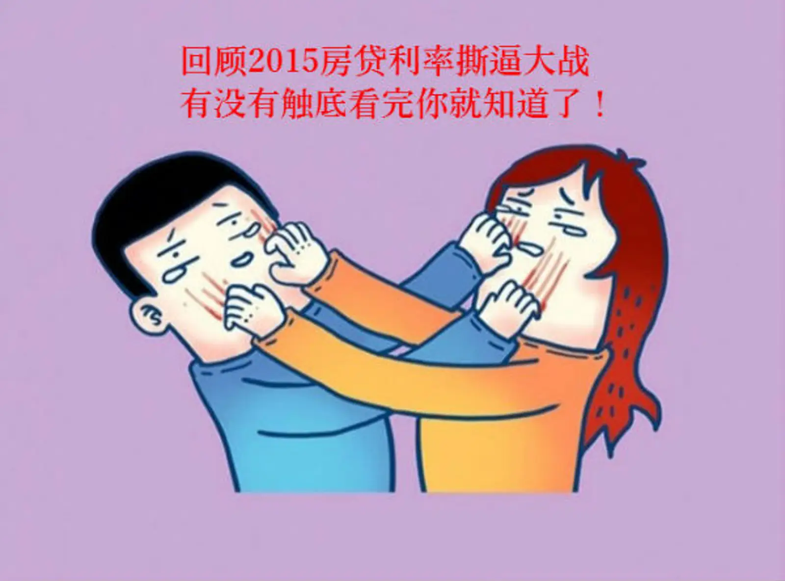 回顾2015银行撕逼大战/房贷利率有没有触底看完你就知道了(中) ... ...