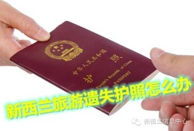 重－要－提－醒：中国游客在新西兰遗失护照的处理方法