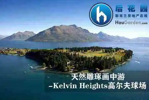 天然雕琢画中游 — 新西兰南岛皇后镇 Kelvin Heights高尔夫球场