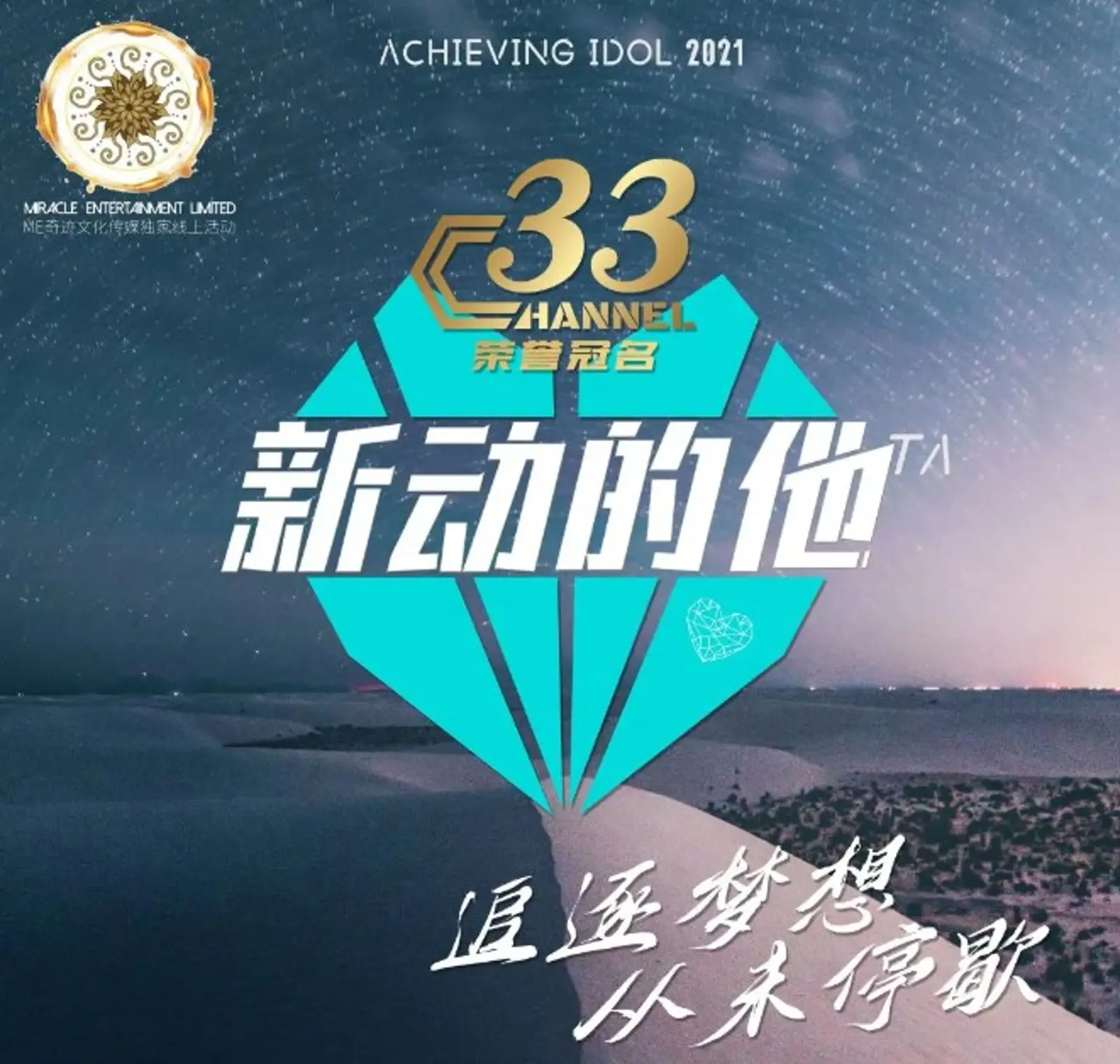 线上选秀活动“新”动的他,追逐梦想的少年你准备好了么?