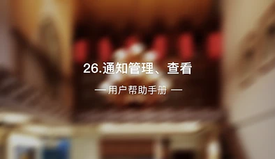 26、通知管理、查看