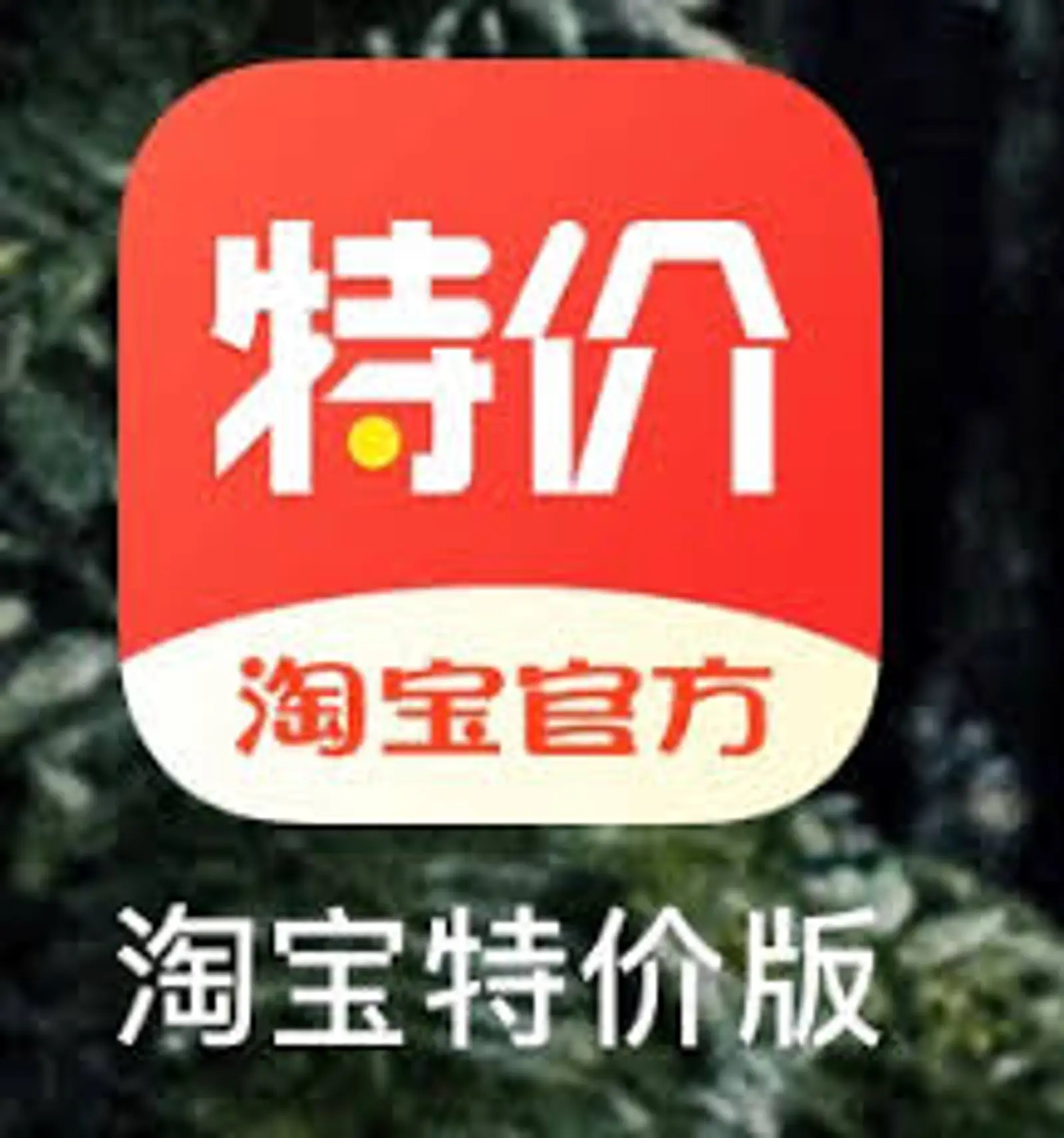 狙击拼多多，淘宝特价版有戏吗？