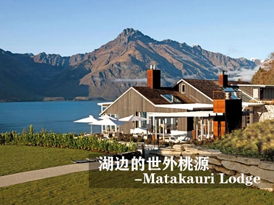 湖边的世外桃源 - 玛塔考瑞精品度假屋（Matakauri Lodge）