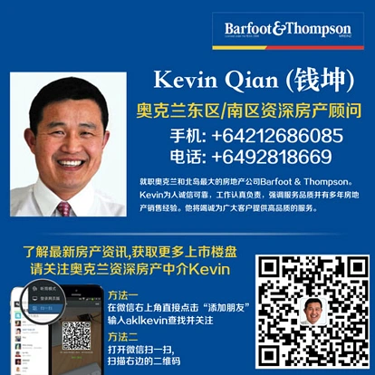 后花园推荐中介之 奥克兰东区- 钱坤（Kevin Qian）