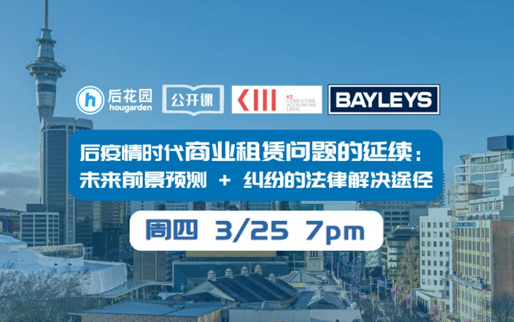 【后花园公开课】后疫情时代商业租赁问题的延续：未来前景预测、纠纷的法律解决途径