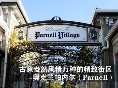 古意盎然风情万种的精致街区 - 奥克兰帕内尔（Parnell）