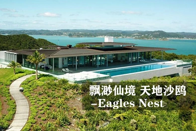 飘渺仙境  天地沙鸥 - 鹰巢庄园（Eagles Nest）