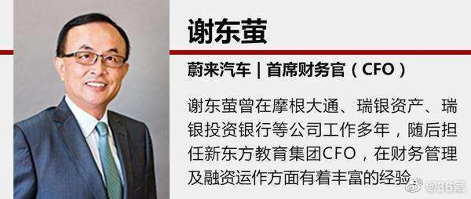 蔚来汽车CFO谢东萤离职正寻找接任人,裂墙推荐贾跃亭