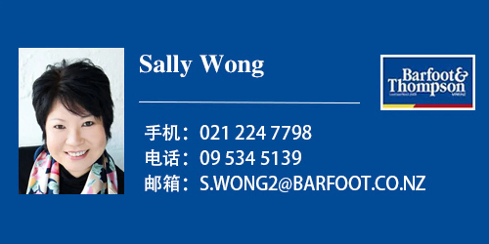 后花园推荐中介之 奥克兰东区/南区 - Sally Wong