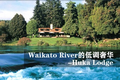 怀卡托河畔（Waikato River）的低调奢华 - 胡卡度假庄园（Huka Lodge） ...