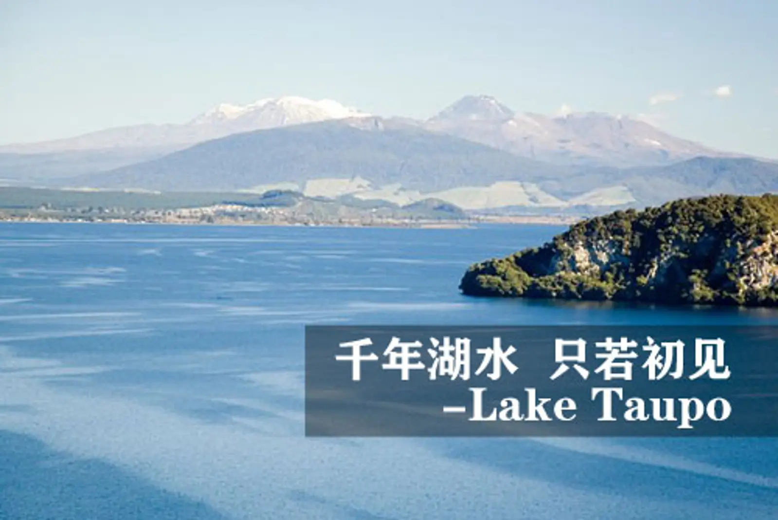 千年湖水 只若初见 - 陶波湖(Lake Taupo)