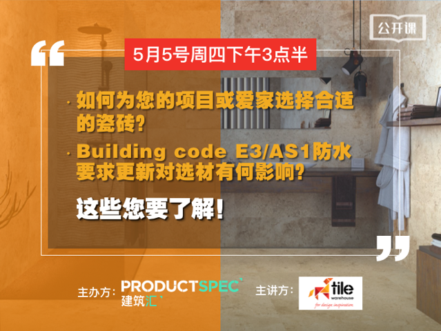 如何为您的项目或爱家选择合适的瓷砖？ Building code E3/AS1防水要求更新对选材有何影响？ 这些您要了解！