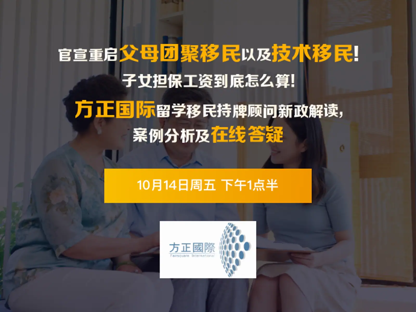 官宣重启父母团聚移民以及技术移民！子女担保工资到底怎么算！ ——方正国际留学移民持牌顾问新政解读，案例分析及在线答疑