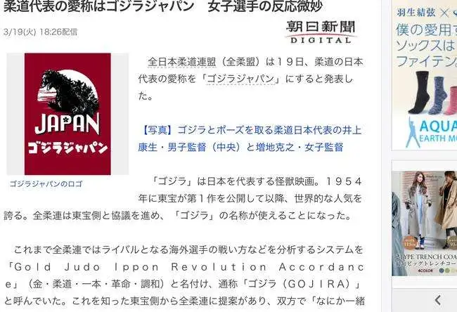 恶搞？日本柔道队公布昵称为哥斯拉 女选手生气了